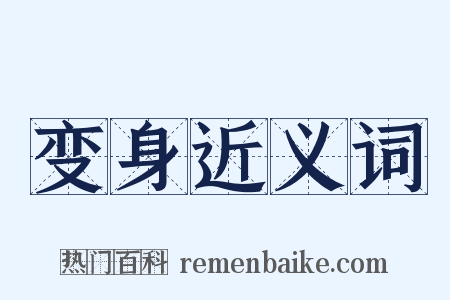 变身近义词是什么意思的图片